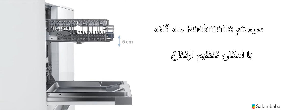 ظرفشویی بوش SMS46NW03E - قابلیت تنظیم سبد بالایی