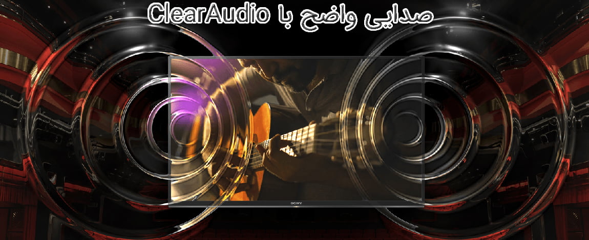 صدای واضح با ClearAudio در تلویزیون سونی X8500F