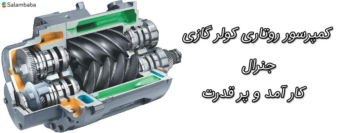 کمپرسور روتاری کولر گازی جنرال لبخند 18000