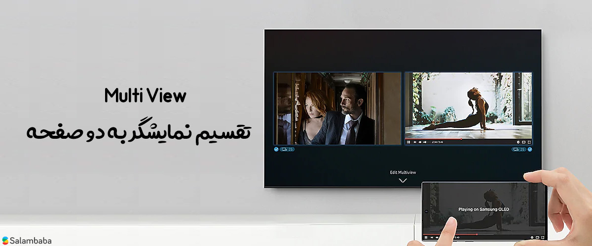 قابلیت Multi-View در تلویزیون سانسونگ  50Q60T